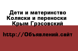 Дети и материнство Коляски и переноски. Крым,Грэсовский